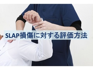 肩関節唇損傷（SLAP損傷）に対する評価方法のトップ画像