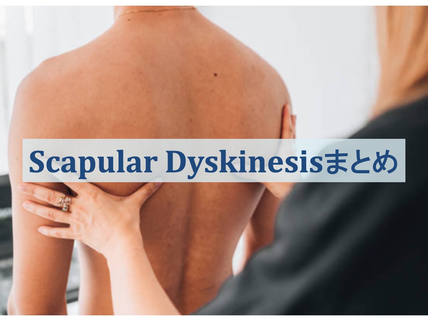 Scapular Dyskinesisについてのまとめ記事トップ画像